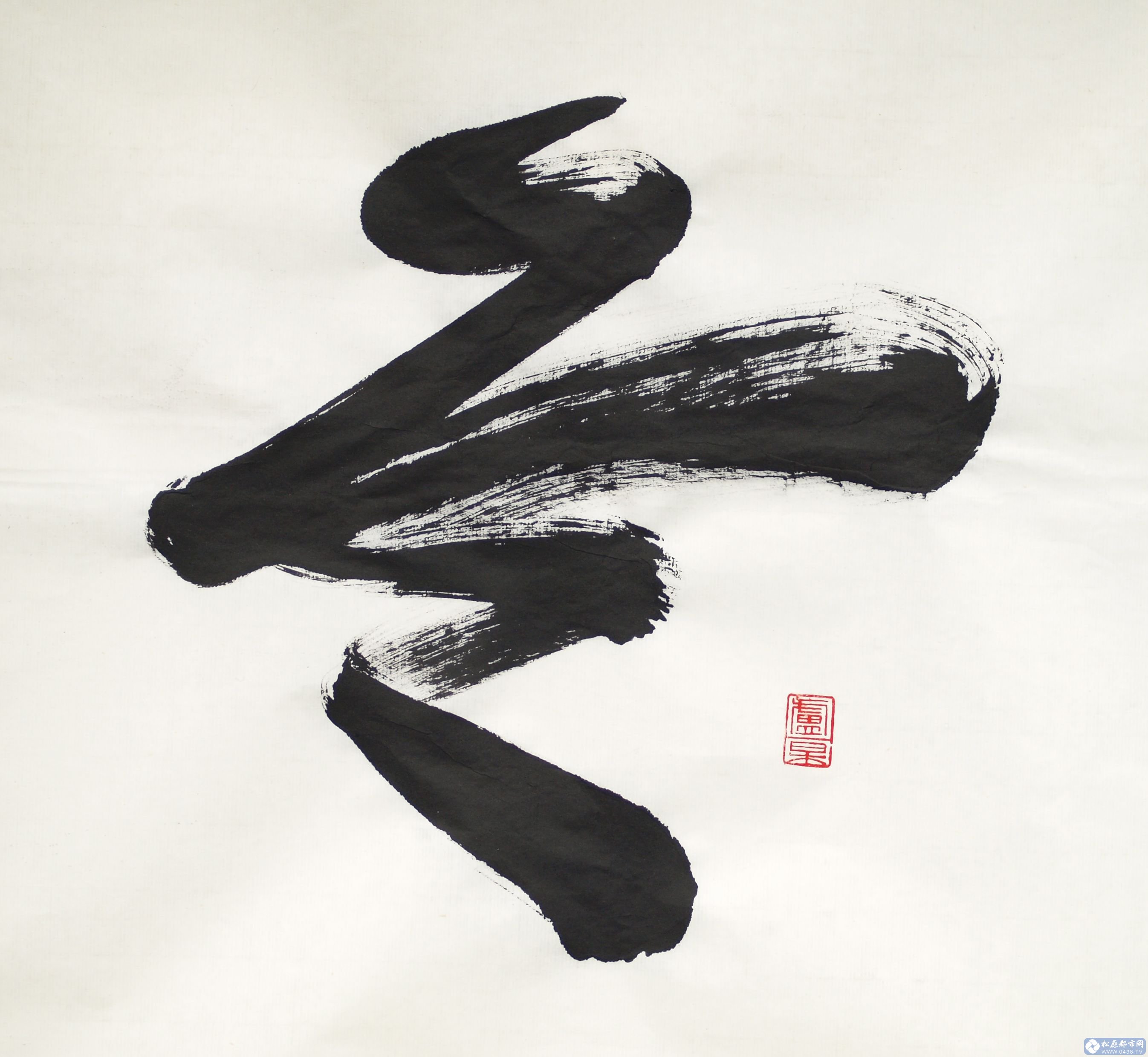 第24届冬季奥运会会徽灵感来源于中国行草书法冬字(书法作品卢杲创作).jpg